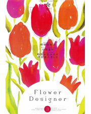 Flower Designer 2009年3月号
