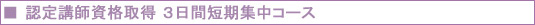 認定講師資格取得　３日間短期集中レッスン