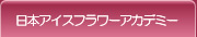 日本アイスフラワーアカデミーについて