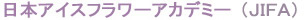 日本アイスフラワーアカデミー(JIFA)