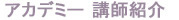 アイスフラワーアカデミー講師紹介
