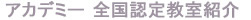 アイスフラワー全国認定教室