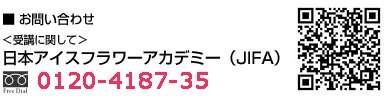 日本アイスフラワーアカデミー(JIFA) フリーダイアル0120-087-942