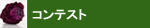 アイスフラワーアレンジメントコンテスト