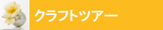 クラフトツアー