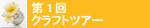 第1回クラフトツアー