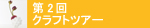 第2回クラフトツアー