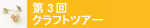 第3回クラフトツアー