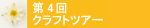 第4回クラフトツアー