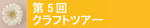 第5回クラフトツアー