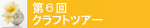 第6回クラフトツアー