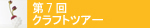 第7回クラフトツアー