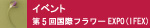 第6回 国際フラワーEXPO(IFEX)