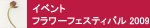 東京 丸の内フラワーウィークス2009