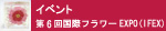 第6回国際フラワーEXPO（IFEX）