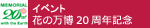 花の万博20周年記念