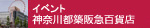 神奈川都築阪急イベント