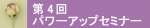 第4回パワーアップセミナー