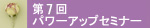 第7回パワーアップセミナー