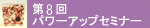 第8回パワーアップセミナー