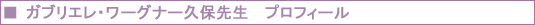 特別講師　ガブリエレ・ワーグナー久保先生 プロフィール