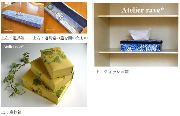 カルトナージュ(カットした厚紙を組立て、美しい布を貼って作る、フランスの伝統的な手工芸)